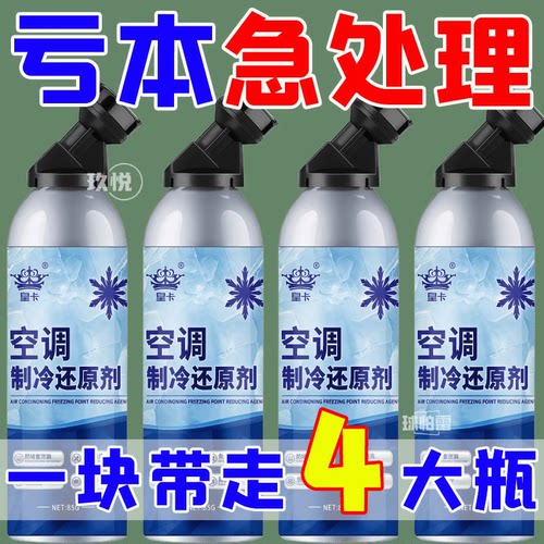汽车空调冰点还原剂冷媒夏天车内降温神器快速制冷凝剂雪种冷冻液