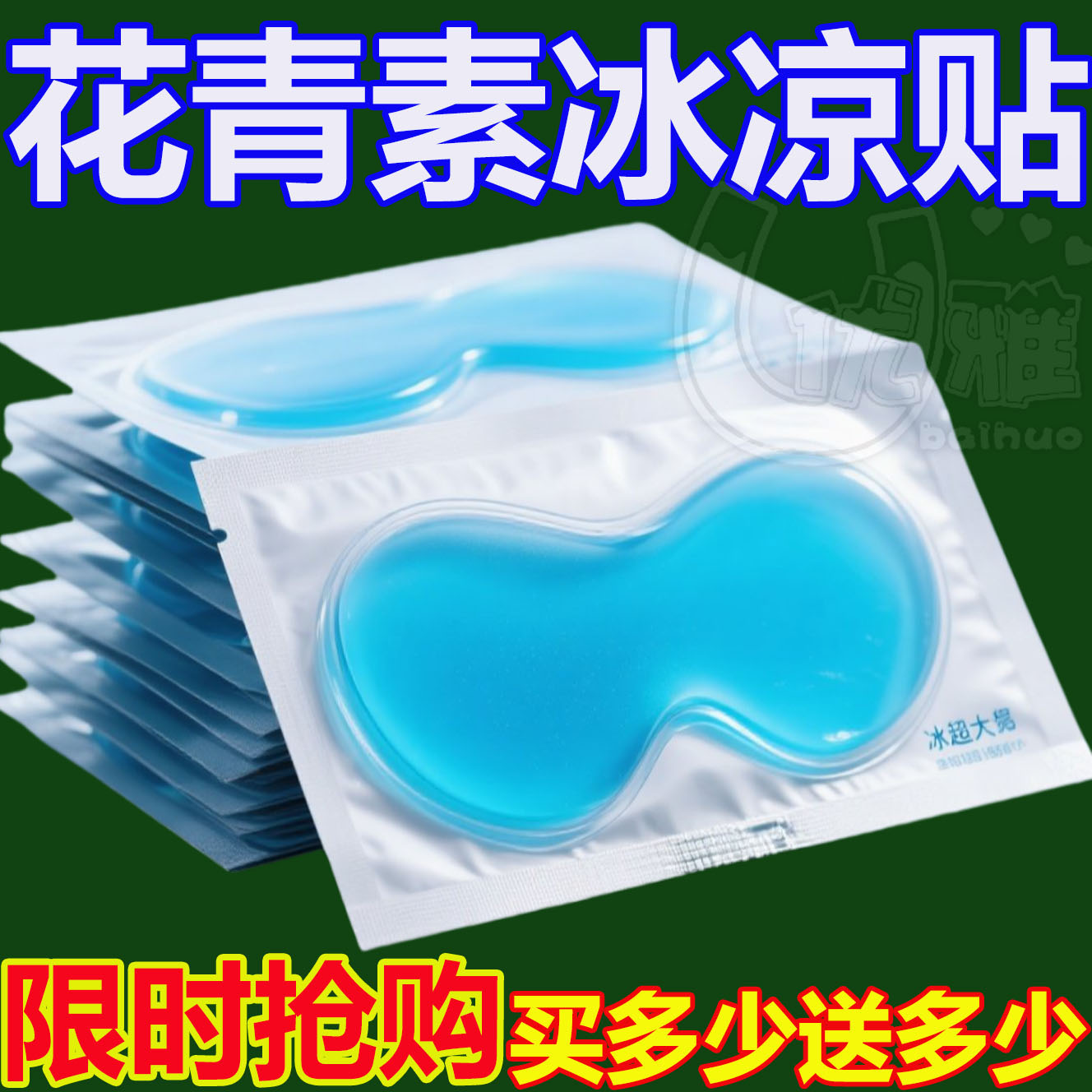 冰敷眼罩助眠冷敷叶黄素眼贴护眼冰凉一次性缓解眼睛疲劳消肿神器