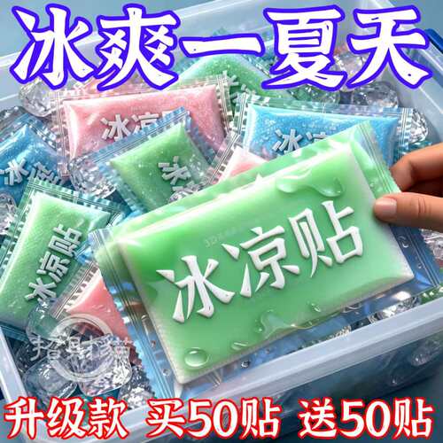 降温冰凉贴冰贴清凉降温贴夏季解暑神器退热散热贴夏天冰敷防暑