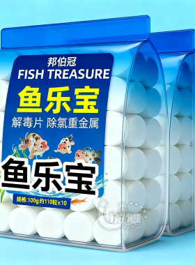 观赏鱼常备鱼乐宝除氯净水剂鱼缸高级净水片自来水免晒水换金鱼缸