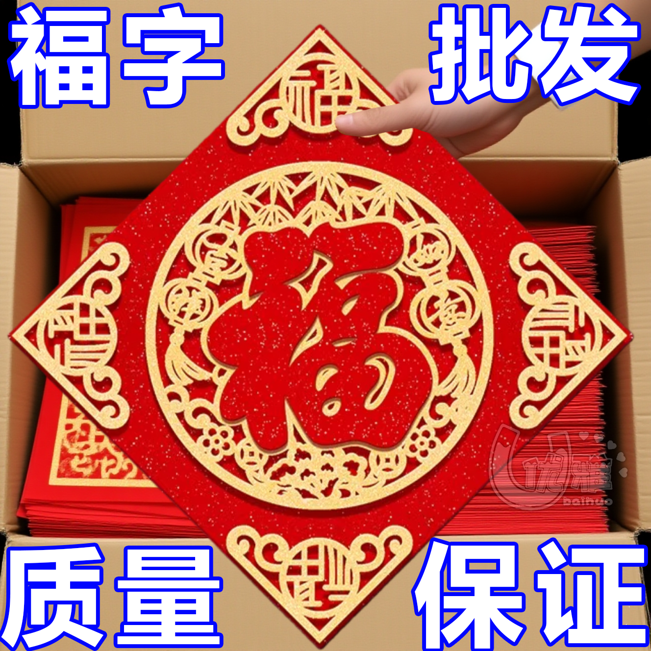 马年2026新款春节过年福字门贴新年装饰品大门高档端立体植绒贴纸