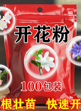 快速开花粉三角梅催花素茶花茉莉盆栽通用型园艺养花家用开花肥料