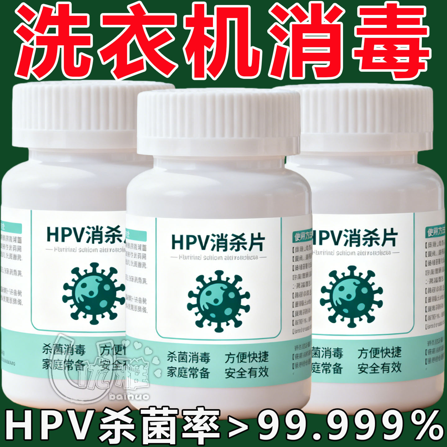 衣物洗衣可机洗杀菌消毒次氯酸消毒杀菌除味多用途预防HPV消毒片