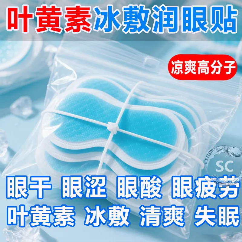 新款叶黄素消肿消疲劳冰敷护眼贴