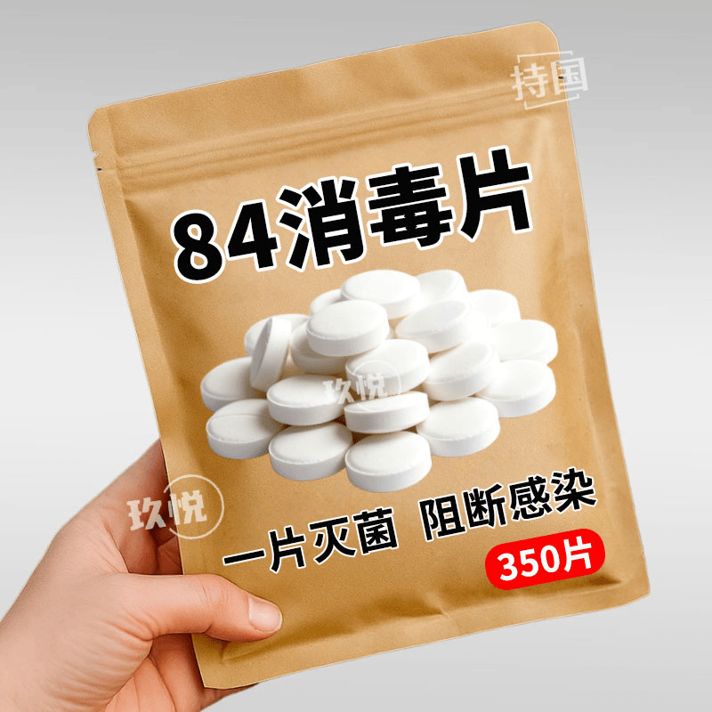 84消毒液消毒泡腾片含氯消毒片衣物漂白泳池地板家用清洁抑菌除味