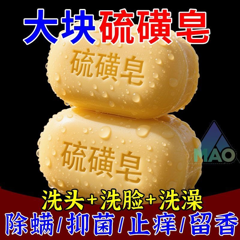大块正宗硫磺皂洗手洗脸洗澡洗头香皂夏季洗澡沐浴除螨皂老牌实用
