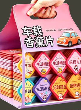 车载香片香薰挂件网红汽车香水挂饰男女车内持久香薰卡除臭车香片