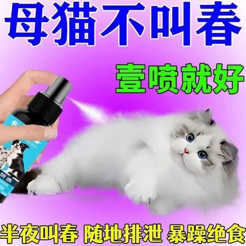 猫咪抑制药公猫母猫专用禁情液喷雾剂非药缓解期嚎叫乱尿