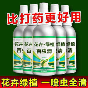 百虫清盆栽菜园家用杀虫剂除虫剂红蜘蛛蚜虫月季蔬菜植物花卉通用