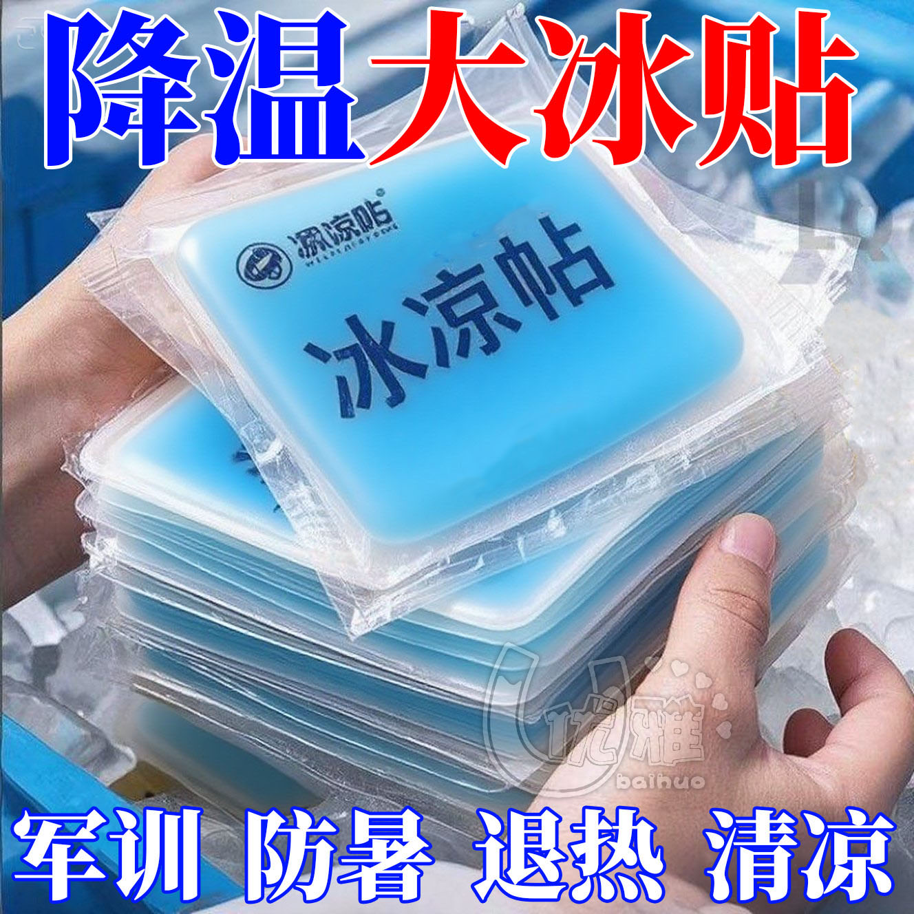 冰凉贴冰贴清凉降温夏季解暑神器退热手机散热贴夏天冰敷凉爽防暑
