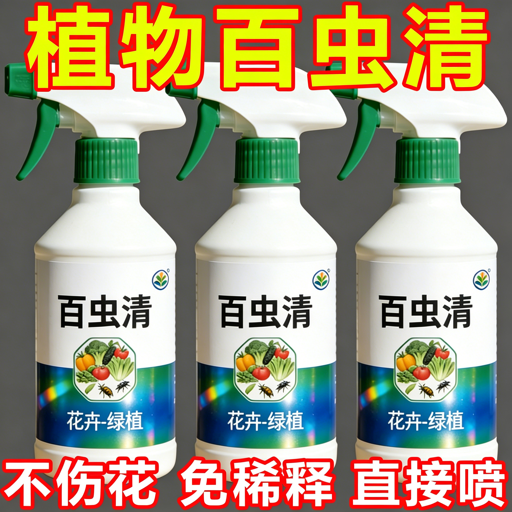 百虫清花卉绿植蔬菜通用多肉喷雾剂盆栽月季蚜虫介壳虫杀虫剂家用