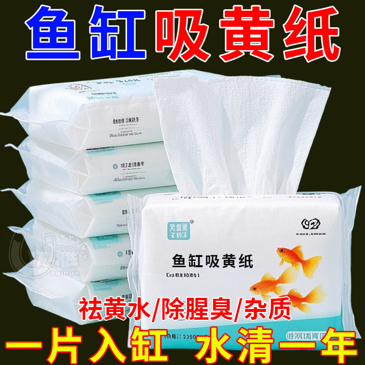 鱼缸吸黄纸色母片除黄水腥臭杂质