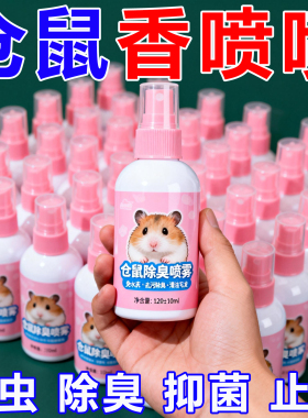 仓鼠体外驱虫除臭剂喷雾宠物金丝熊兔子除虱螨虫跳蚤仓鼠用品全套