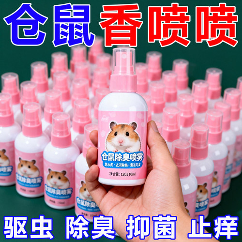 仓鼠体外驱虫除臭剂喷雾宠物金丝熊兔子除虱螨虫跳蚤仓鼠用品全套