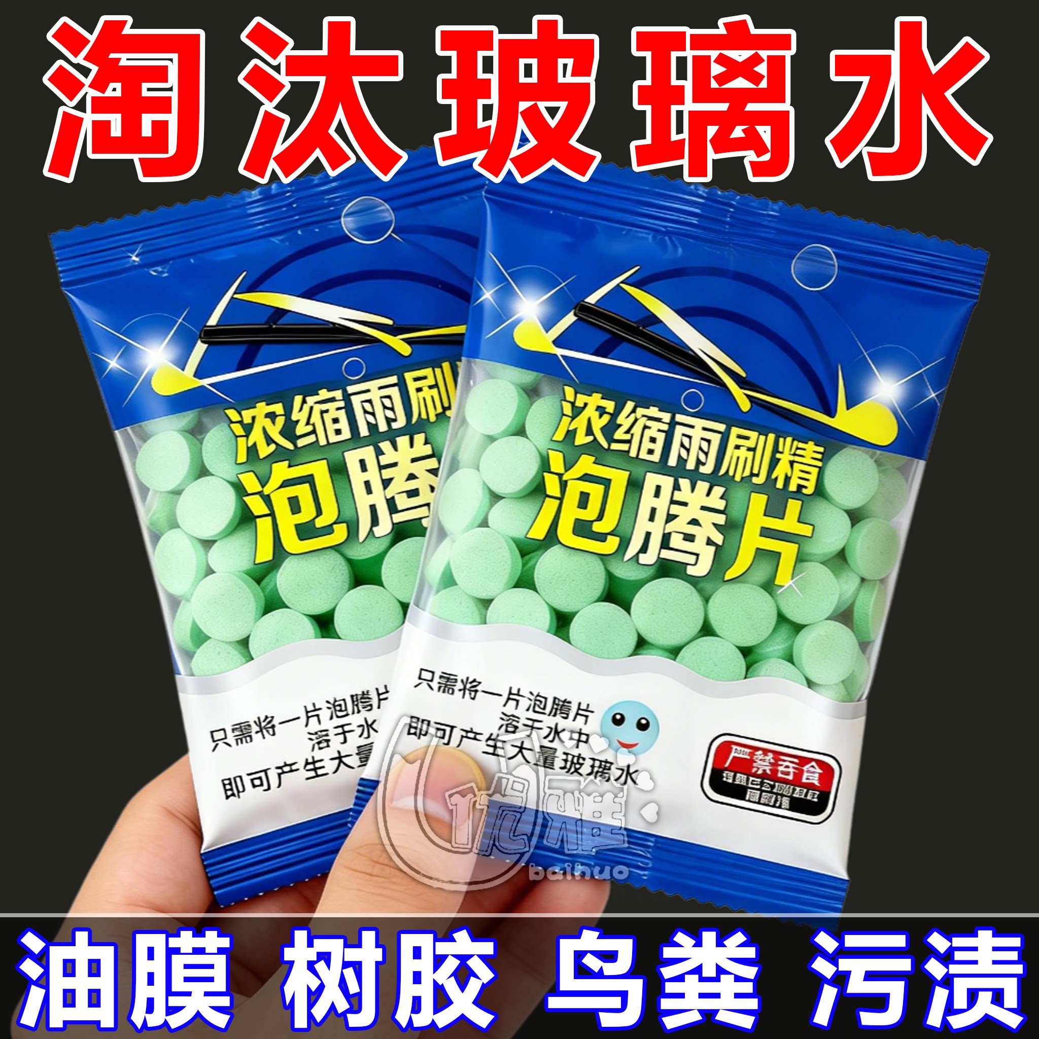 车用玻璃水冬季防冻泡腾片去油膜汽车固体雨刮水浓缩液雨刷精通用