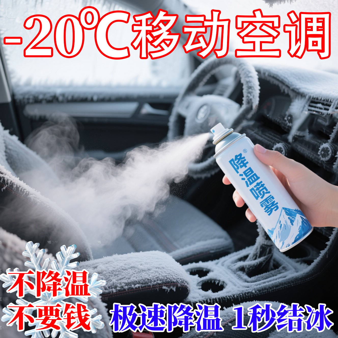 户外冰凉喷雾降温剂汽车内降温手机快速制冷干冰神器凉爽迅速结冰