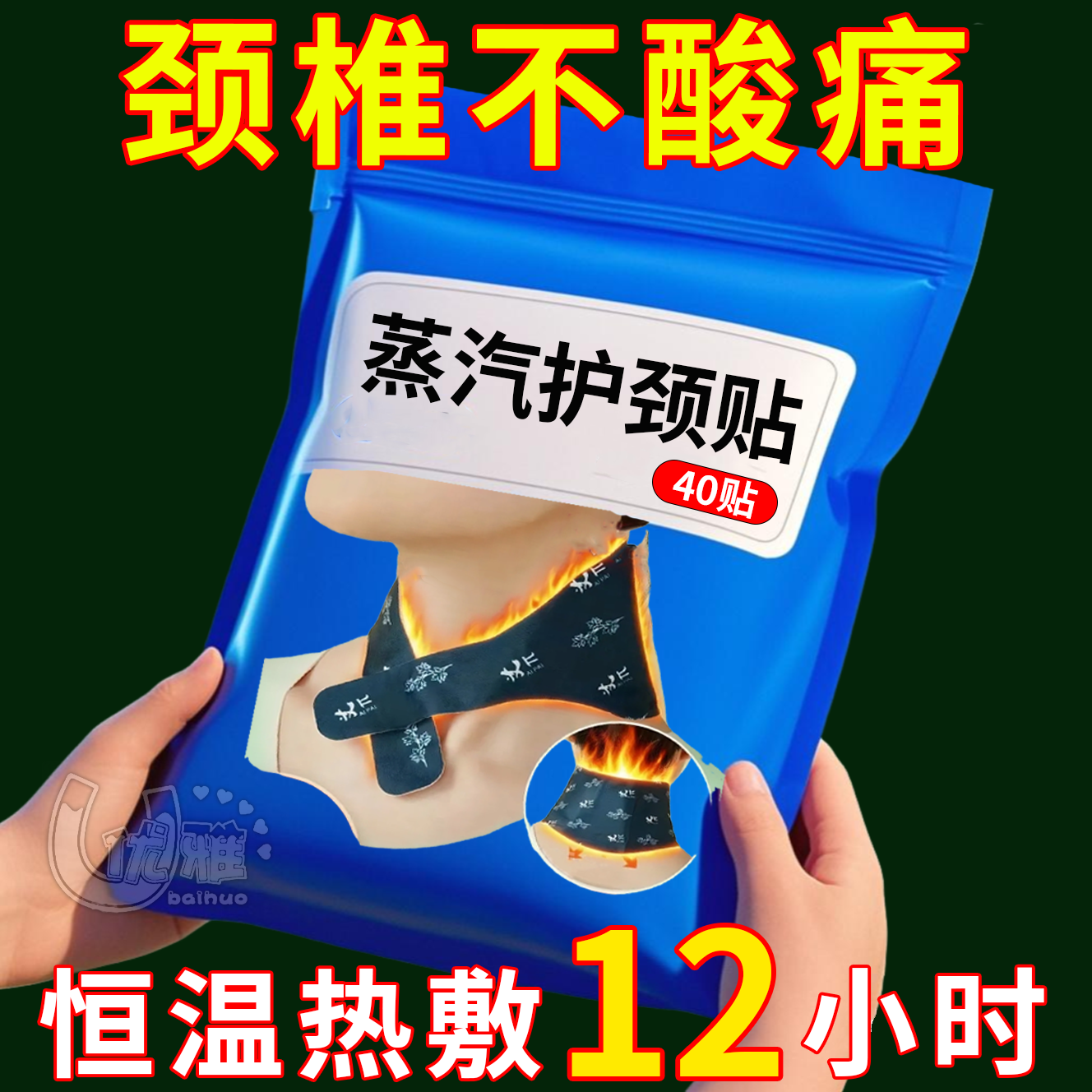 艾草护颈贴蒸汽暖颈贴