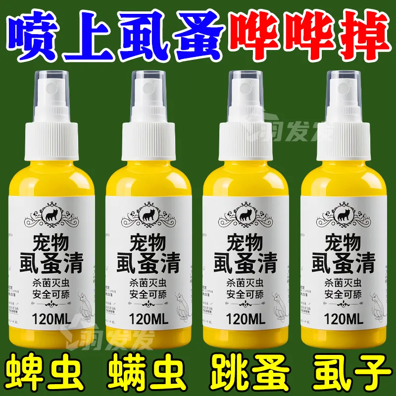 虱蚤清宠物猫狗体外驱虫蜱虫跳蚤虱子强效驱虫喷剂除臭剂非杀虫剂