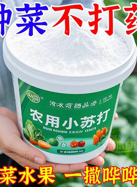 农用小苏打蔬菜肥料营养液家用果蔬瓜果盆栽种菜通用型去残留