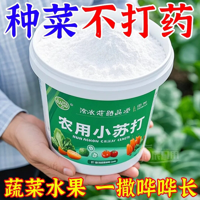 农用小苏打蔬菜肥料营养液家用果蔬瓜果盆栽种菜通用型去残留