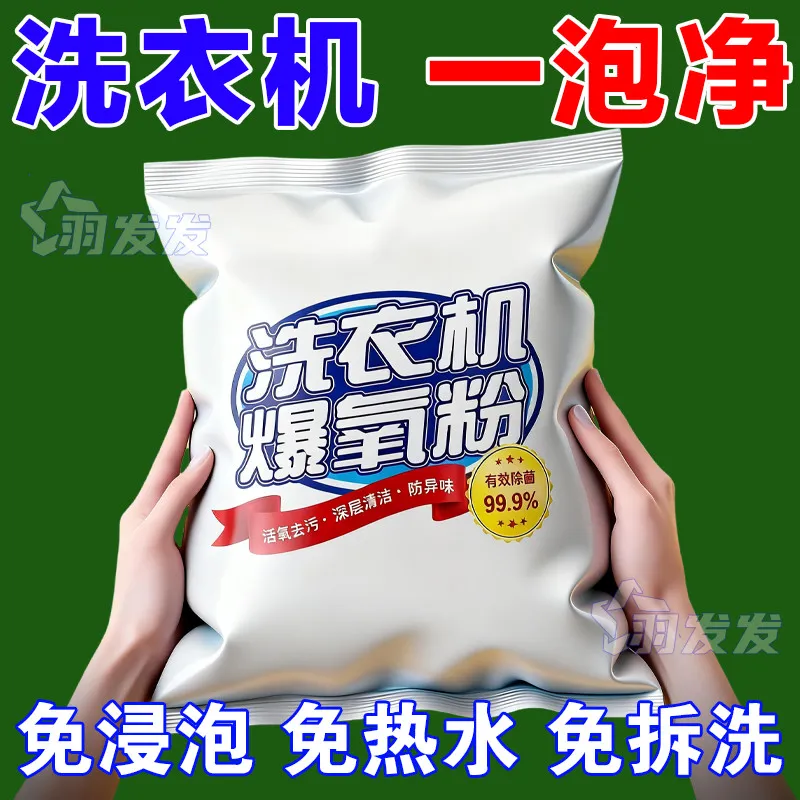 洗衣机爆氧粉强效溶解除垢焕新