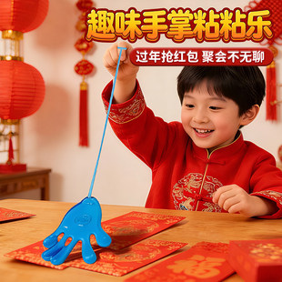 手掌黏黏乐粘手掌玩具沾沾乐过年家庭聚会游戏抢红包粘钱解压道具