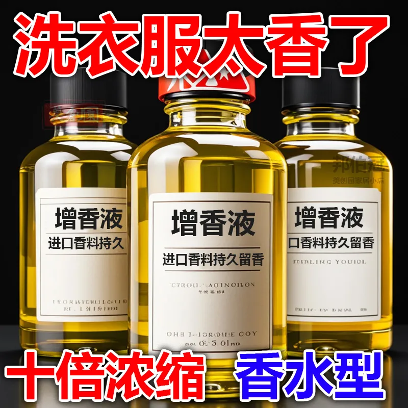 【洗衣服贼香】衣物香精增香液