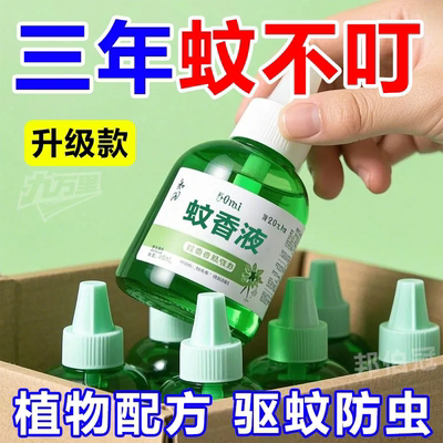 【电热驱蚊液】无烟无味全家可用