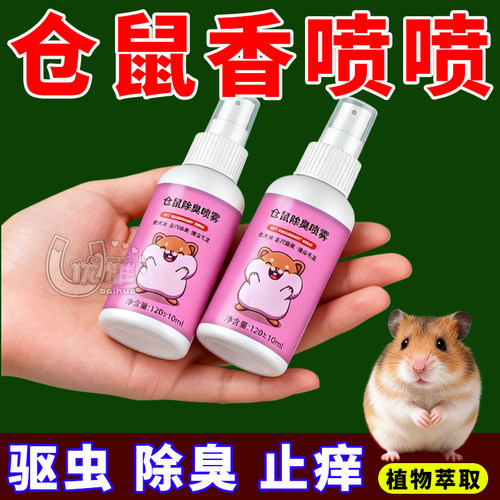 仓鼠笼除臭喷雾除味驱虫清新空气