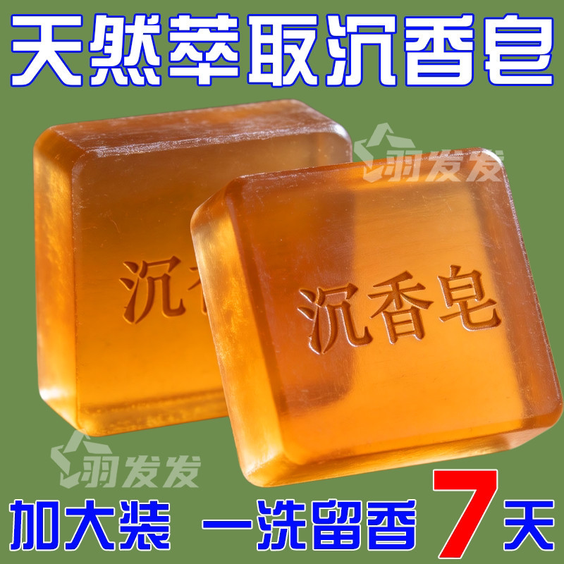 沉香手工皂【自然清香控油洁净】