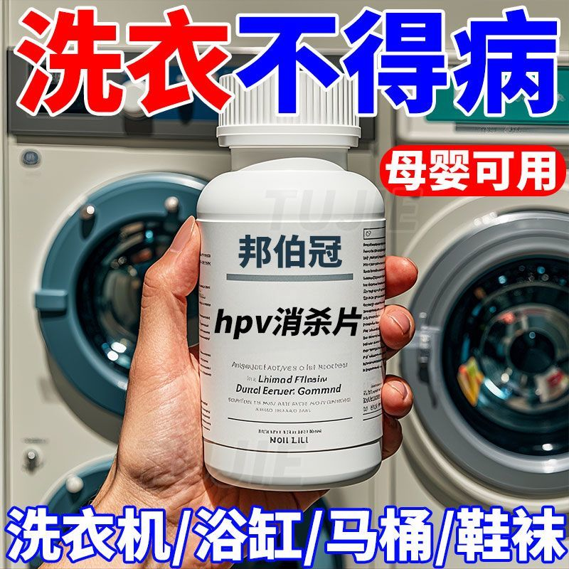 【强力灭活】HPV消杀片贴身衣物清洁片厕所预防HPV防感染片