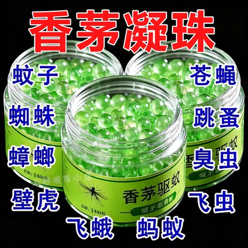 香茅凝珠室内家用神器室内苍蝇驱赶蟑螂香薰杀虫剂