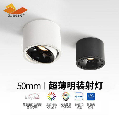 飞时代超薄明装射灯可调角度免开孔小山丘家用圆形全光谱防眩筒灯