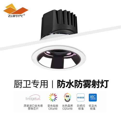 飞时代全光谱防水射灯嵌入式卫生间淋浴房防眩护眼高显指cob射灯