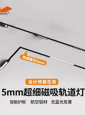 飞时代极窄5mm智能磁吸轨道灯嵌入式暗装预埋款无主灯客厅磁吸灯