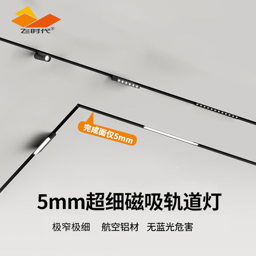 飞时代极窄5mm磁吸轨道嵌入式暗装预埋款无主灯客厅led泛光灯照明
