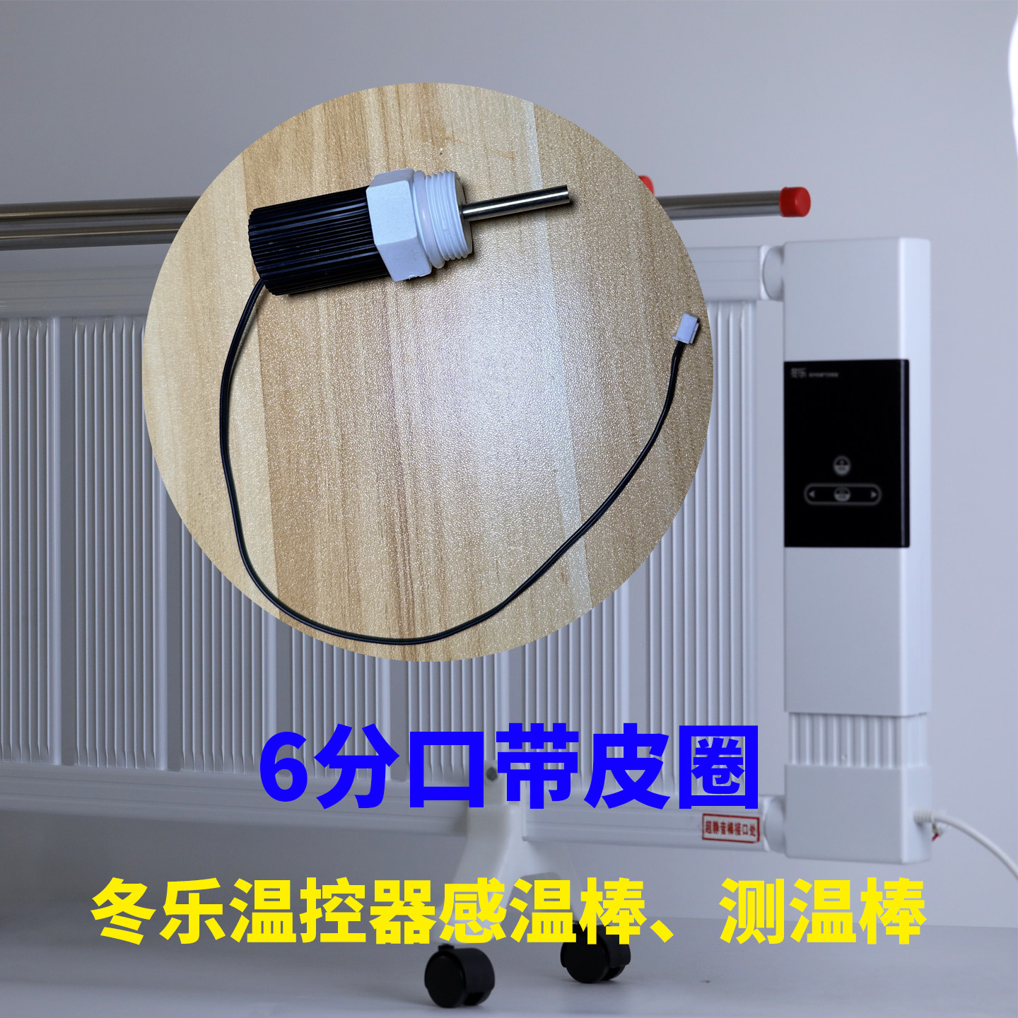 冬乐之星温度传感器探头感温棒加水暖气片测温器微电脑感温棒