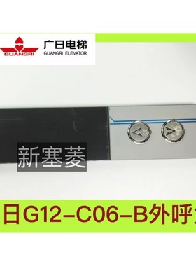 广日电梯外呼盒G12C06B原装显示板透镜全新现货电梯按钮外呼面板