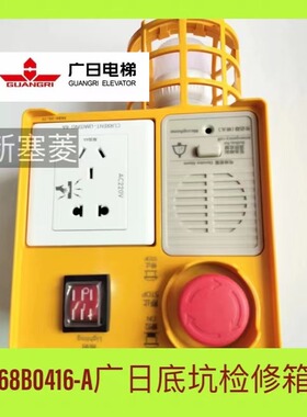 广日底坑检修箱168B0416A新原装现货黄色带副机NKT12(1-1)B1