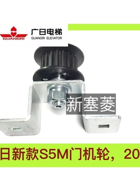 广日电梯S5M皮带门机轮20齿全新现货原装黑色促销新款