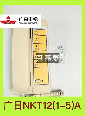 广日电梯电话机NKT12(1-5)A专业配件原装甩卖优质全新黄色