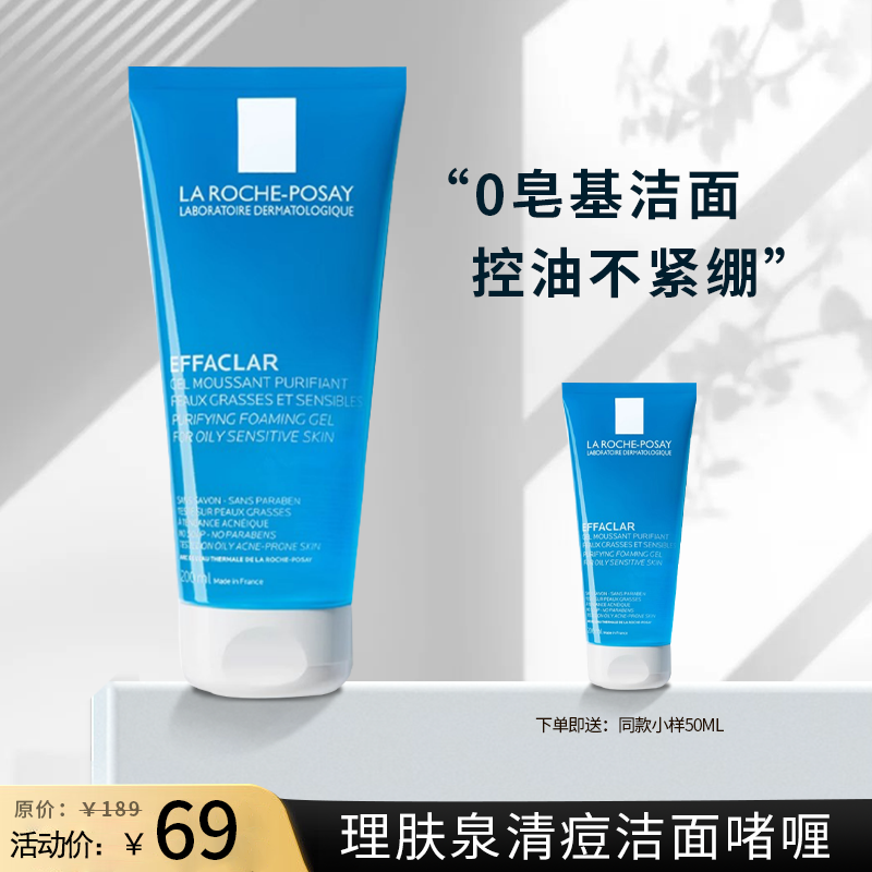 理肤泉清痘净肤洁面啫喱洗面奶200ml送50ml深层清洁#临期24年11月