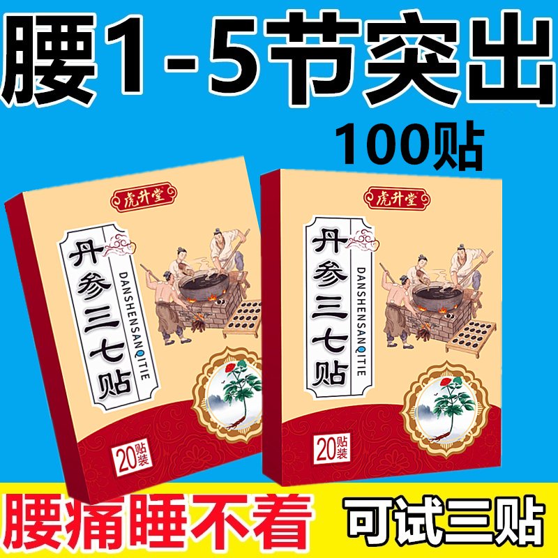 丹参三七贴一盒20贴颈椎肩周腰椎膝盖手足各关节劳损热敷黑贴膏
