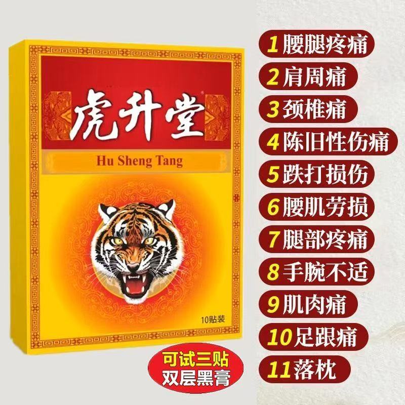 虎升堂10贴腰间盘突出膨出腰肌劳损贴椎管狭窄贴护颈椎腰椎