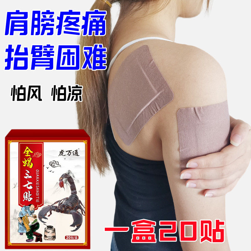 全蝎三七贴贴肩周有积液肩袖损伤肌腱拉伤抬臂困难肩痛凉