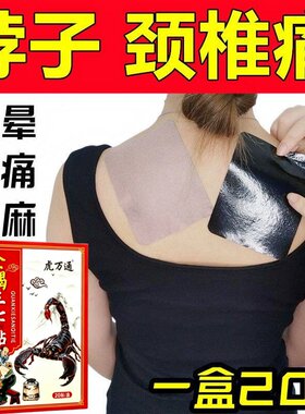 全蝎三七贴一盒20贴颈椎肩周腰椎膝盖手足手腕各关节劳损贴