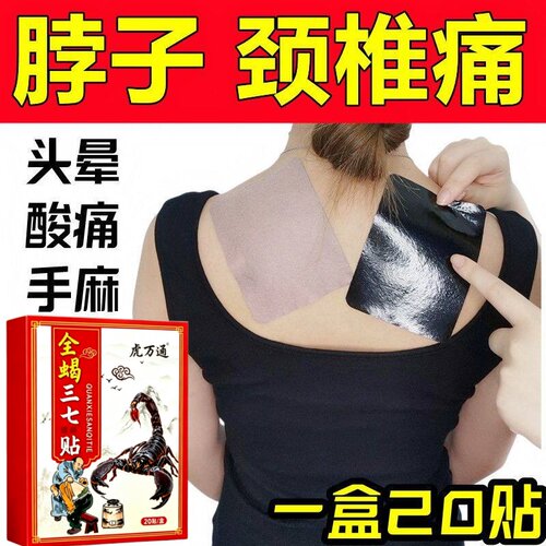 全蝎三七贴一盒20贴颈椎肩周腰椎膝盖手足手腕各关节劳损贴