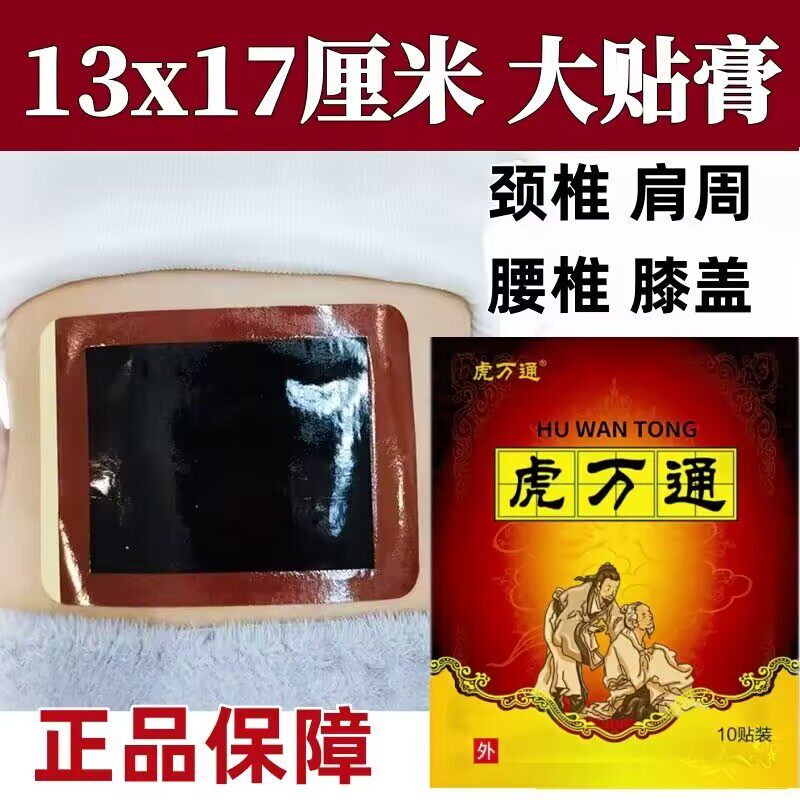 【虎万通】10大贴腰椎颈椎肩周腰椎膝盖手足各关节劳损热敷黑贴膏