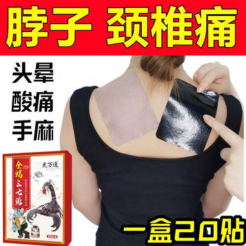 全蝎三七贴一盒20贴颈椎肩周腰椎膝盖手足手腕各关节劳损贴