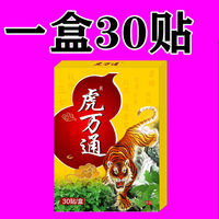 虎万通一盒30贴颈肩腰腿贴颈椎贴肩周贴腰椎贴膏膝盖贴黑膏贴